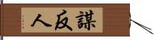謀反人 Hand Scroll