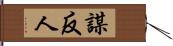 謀反人 Hand Scroll