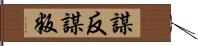 謀反 Hand Scroll