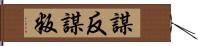 謀反 Hand Scroll