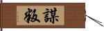 謀叛 Hand Scroll