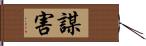 謀害 Hand Scroll