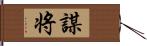 謀将 Hand Scroll