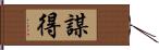 謀得 Hand Scroll