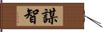 謀智 Hand Scroll