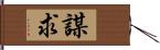 謀求 Hand Scroll