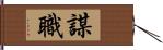 謀職 Hand Scroll