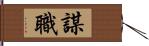 謀職 Hand Scroll