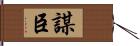 謀臣 Hand Scroll