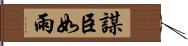 謀臣如雨 Hand Scroll