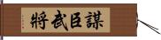 謀臣武將 Hand Scroll