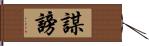 謀謗 Hand Scroll