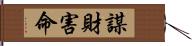 謀財害命 Hand Scroll