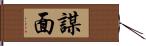 謀面 Hand Scroll