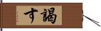 謁す Hand Scroll