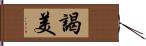謁美 Hand Scroll