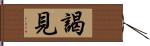 謁見 Hand Scroll