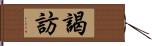 謁訪 Hand Scroll