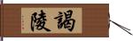 謁陵 Hand Scroll