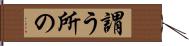 謂う所の Hand Scroll