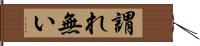 謂れ無い Hand Scroll