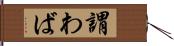 謂わば Hand Scroll