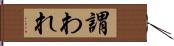 謂われ Hand Scroll