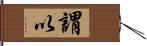 謂以 Hand Scroll