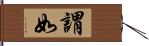 謂如 Hand Scroll