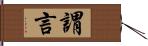 謂言 Hand Scroll