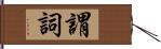 謂詞 Hand Scroll