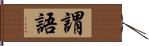 謂語 Hand Scroll