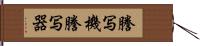 謄写機 Hand Scroll