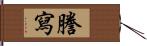 謄寫 Hand Scroll
