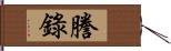 謄錄 Hand Scroll