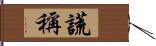 謊稱 Hand Scroll