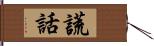 謊話 Hand Scroll