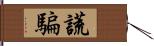 謊騙 Hand Scroll