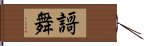 謌舞 Hand Scroll