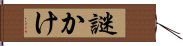 謎かけ Hand Scroll