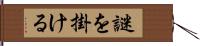 謎を掛ける Hand Scroll