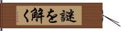 謎を解く Hand Scroll