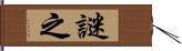 謎之 Hand Scroll