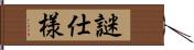 謎仕様 Hand Scroll