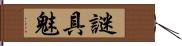 謎具魅 Hand Scroll