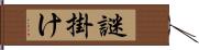 謎掛け Hand Scroll