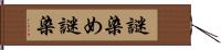 謎染め Hand Scroll