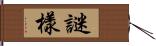 謎樣 Hand Scroll