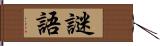 謎語 Hand Scroll