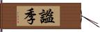 謐季 Hand Scroll